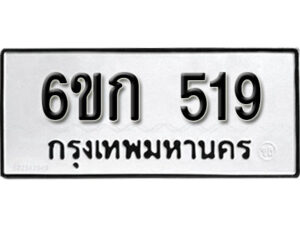 รับจองทะเบียนรถ 519 หมวดใหม่ 6ขก 519 ทะเบียนมงคล ผลรวมดี 24