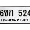 รับจองทะเบียนรถ 524 หมวดใหม่ 6ขก 524 ทะเบียนมงคล ผลรวมดี 19