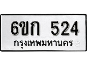 รับจองทะเบียนรถ 524 หมวดใหม่ 6ขก 524 ทะเบียนมงคล ผลรวมดี 19