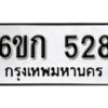 รับจองทะเบียนรถ 528 หมวดใหม่ 6ขก 528 ทะเบียนมงคล ผลรวมดี 24