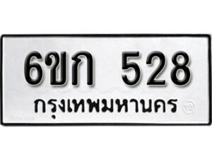 รับจองทะเบียนรถ 528 หมวดใหม่ 6ขก 528 ทะเบียนมงคล ผลรวมดี 24