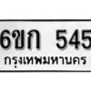 รับจองทะเบียนรถ 545 หมวดใหม่ 6ขก 545 ทะเบียนมงคล ผลรวมดี 23