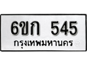 รับจองทะเบียนรถ 545 หมวดใหม่ 6ขก 545 ทะเบียนมงคล ผลรวมดี 23