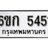 รับจองทะเบียนรถ 5451 หมวดใหม่ 6ขก 5451 ทะเบียนมงคล ผลรวมดี 24