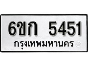 รับจองทะเบียนรถ 5451 หมวดใหม่ 6ขก 5451 ทะเบียนมงคล ผลรวมดี 24