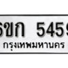 รับจองทะเบียนรถ 5459 หมวดใหม่ 6ขก 5459 ทะเบียนมงคล ผลรวมดี 32