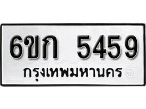 รับจองทะเบียนรถ 5459 หมวดใหม่ 6ขก 5459 ทะเบียนมงคล ผลรวมดี 32