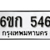 รับจองทะเบียนรถ 546 หมวดใหม่ 6ขก 546 ทะเบียนมงคล ผลรวมดี 24