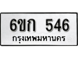 รับจองทะเบียนรถ 546 หมวดใหม่ 6ขก 546 ทะเบียนมงคล ผลรวมดี 24