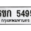 รับจองทะเบียนรถ 5495 หมวดใหม่ 6ขก 5495 ทะเบียนมงคล ผลรวมดี 32