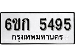 รับจองทะเบียนรถ 5495 หมวดใหม่ 6ขก 5495 ทะเบียนมงคล ผลรวมดี 32