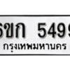 รับจองทะเบียนรถ 5499 หมวดใหม่ 6ขก 5499 ทะเบียนมงคล ผลรวมดี 36