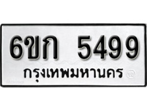 รับจองทะเบียนรถ 5499 หมวดใหม่ 6ขก 5499 ทะเบียนมงคล ผลรวมดี 36