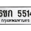 รับจองทะเบียนรถ 5514 หมวดใหม่ 6ขก 5514 ทะเบียนมงคล ผลรวมดี 24