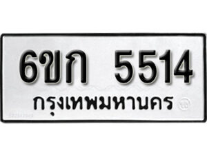 รับจองทะเบียนรถ 5514 หมวดใหม่ 6ขก 5514 ทะเบียนมงคล ผลรวมดี 24