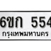 รับจองทะเบียนรถ 554 หมวดใหม่ 6ขก 554 ทะเบียนมงคล ผลรวมดี 23