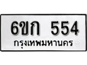 รับจองทะเบียนรถ 554 หมวดใหม่ 6ขก 554 ทะเบียนมงคล ผลรวมดี 23