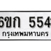 รับจองทะเบียนรถ 5541 หมวดใหม่ 6ขก 5541 ทะเบียนมงคล ผลรวมดี 24