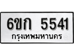 รับจองทะเบียนรถ 5541 หมวดใหม่ 6ขก 5541 ทะเบียนมงคล ผลรวมดี 24