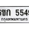 รับจองทะเบียนรถ 5549 หมวดใหม่ 6ขก 5549 ทะเบียนมงคล ผลรวมดี 32