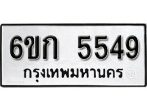 รับจองทะเบียนรถ 5549 หมวดใหม่ 6ขก 5549 ทะเบียนมงคล ผลรวมดี 32