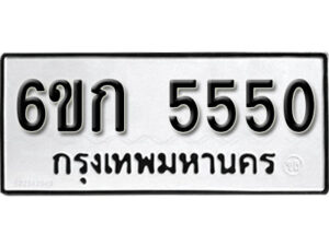 รับจองทะเบียนรถ 5550 หมวดใหม่ 6ขก 5550 ทะเบียนมงคล ผลรวมดี 24