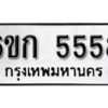 รับจองทะเบียนรถ 5558 หมวดใหม่ 6ขก 5558 ทะเบียนมงคล ผลรวมดี 32