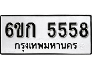 รับจองทะเบียนรถ 5558 หมวดใหม่ 6ขก 5558 ทะเบียนมงคล ผลรวมดี 32