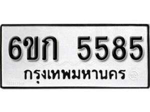 รับจองทะเบียนรถ 5585 หมวดใหม่ 6ขก 5585 ทะเบียนมงคล ผลรวมดี 32