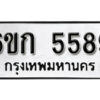 รับจองทะเบียนรถ 5589 หมวดใหม่ 6ขก 5589 ทะเบียนมงคล ผลรวมดี 36