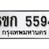 รับจองทะเบียนรถ 5594 หมวดใหม่ 6ขก 5594 ทะเบียนมงคล ผลรวมดี 32