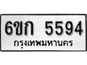 รับจองทะเบียนรถ 5594 หมวดใหม่ 6ขก 5594 ทะเบียนมงคล ผลรวมดี 32