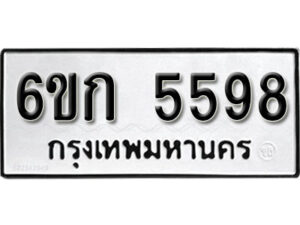 รับจองทะเบียนรถ 5598 หมวดใหม่ 6ขก 5598 ทะเบียนมงคล ผลรวมดี 36