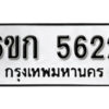 รับจองทะเบียนรถ 5622 หมวดใหม่ 6ขก 5622 ทะเบียนมงคล ผลรวมดี 24