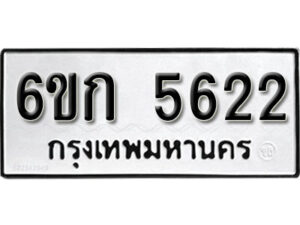 รับจองทะเบียนรถ 5622 หมวดใหม่ 6ขก 5622 ทะเบียนมงคล ผลรวมดี 24