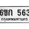 รับจองทะเบียนรถ 563 หมวดใหม่ 6ขก 563 ทะเบียนมงคล ผลรวมดี 23