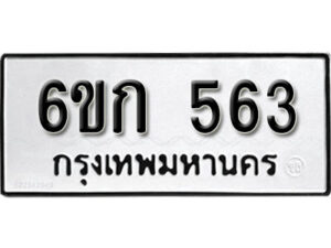 รับจองทะเบียนรถ 563 หมวดใหม่ 6ขก 563 ทะเบียนมงคล ผลรวมดี 23