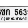 รับจองทะเบียนรถ 5639 หมวดใหม่ 6ขก 5639 ทะเบียนมงคล ผลรวมดี 32