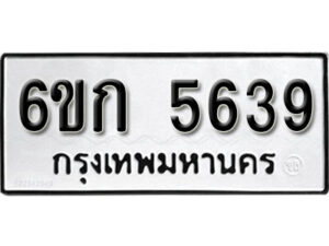 รับจองทะเบียนรถ 5639 หมวดใหม่ 6ขก 5639 ทะเบียนมงคล ผลรวมดี 32