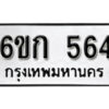 รับจองทะเบียนรถ 564 หมวดใหม่ 6ขก 564 ทะเบียนมงคล ผลรวมดี 24