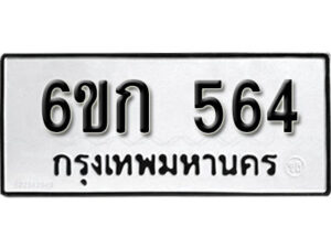 รับจองทะเบียนรถ 564 หมวดใหม่ 6ขก 564 ทะเบียนมงคล ผลรวมดี 24