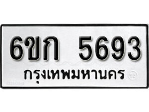 รับจองทะเบียนรถ 5693 หมวดใหม่ 6ขก 5693 ทะเบียนมงคล ผลรวมดี 32