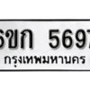 รับจองทะเบียนรถ 5697 หมวดใหม่ 6ขก 5697 ทะเบียนมงคล ผลรวมดี 36