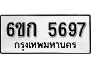 รับจองทะเบียนรถ 5697 หมวดใหม่ 6ขก 5697 ทะเบียนมงคล ผลรวมดี 36