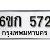 รับจองทะเบียนรถ 572 หมวดใหม่ 6ขก 572 ทะเบียนมงคล ผลรวมดี 23