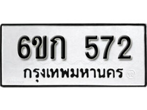 รับจองทะเบียนรถ 572 หมวดใหม่ 6ขก 572 ทะเบียนมงคล ผลรวมดี 23