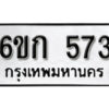 รับจองทะเบียนรถ 573 หมวดใหม่ 6ขก 573 ทะเบียนมงคล ผลรวมดี 24