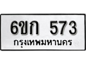 รับจองทะเบียนรถ 573 หมวดใหม่ 6ขก 573 ทะเบียนมงคล ผลรวมดี 24