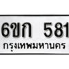 รับจองทะเบียนรถ 581 หมวดใหม่ 6ขก 581 ทะเบียนมงคล ผลรวมดี 23