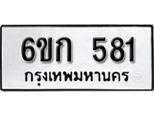 รับจองทะเบียนรถ 581 หมวดใหม่ 6ขก 581 ทะเบียนมงคล ผลรวมดี 23